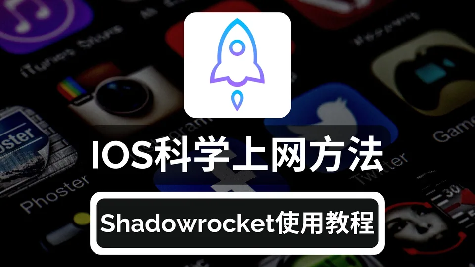 🚀 Shadowrocket(小火箭)使用教程 | iOS 翻墙指南 🌍