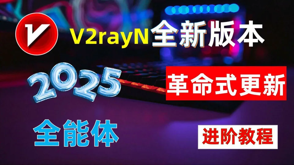V2rayN---老牌强悍电脑端翻墙软件