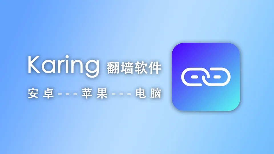🎉Karing —— 手机电脑都通用的魔法软件