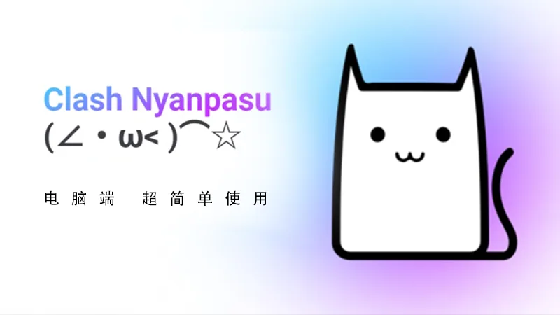 Clash Nyanpasu-超简单上手的一款代理软件